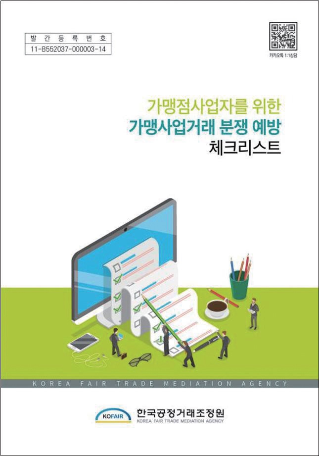 프랜차이즈, 분쟁 예방 위한 체크리스트 발간 프랜차이즈, 분쟁 예방 위한 체크리스트 발간