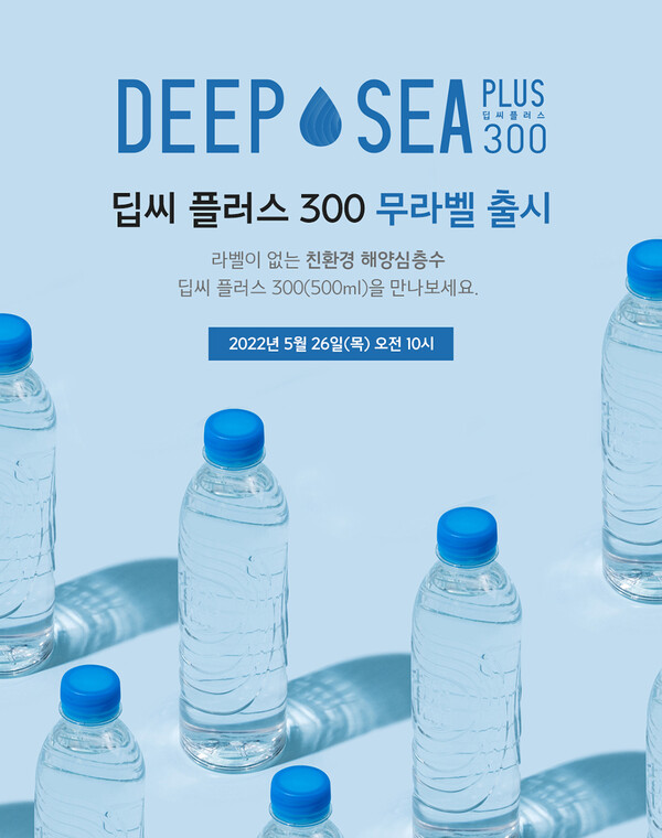 친환경 무라벨 해양 심층수 ‘딥씨플러스 300’ 제품 이미지 사진 [사진제공=뉴스킨코리아]