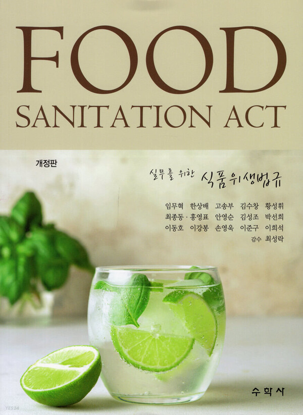'실무를 위한 식품위생법규(Food Sanitation Act)' 표지 이미지 [사진제공=건기식협회]