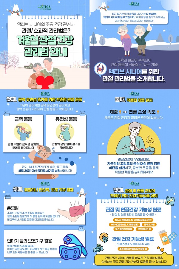 한국건강기능식품협회에서 건강한 삶을 추구하는 액티브 시니어를 위해 겨울철 관절 건강관리법을 소개한다. [이미지=건기식협회]