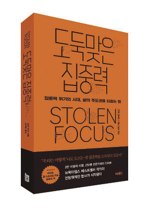 '도둑맞은 집중력' 책 표지