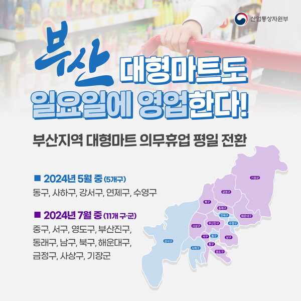 부산 지자체 4곳서 대형마트 오늘부터 일요일도 영업 부산 지자체 4곳서 대형마트 오늘부터 일요일도 영업